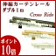 カーテンレール クロスライド 1mダブル I1213-I1215【あす楽対応】