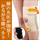 老舗医療メーカーと膝の名医が共同開発】かるがる膝ベルト(2枚セット)医療機関で20万枚の販売実績を誇る 膝 サポーター