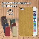 【在庫処分】木目デザインなiPhone5/5S専用ケース/ア...