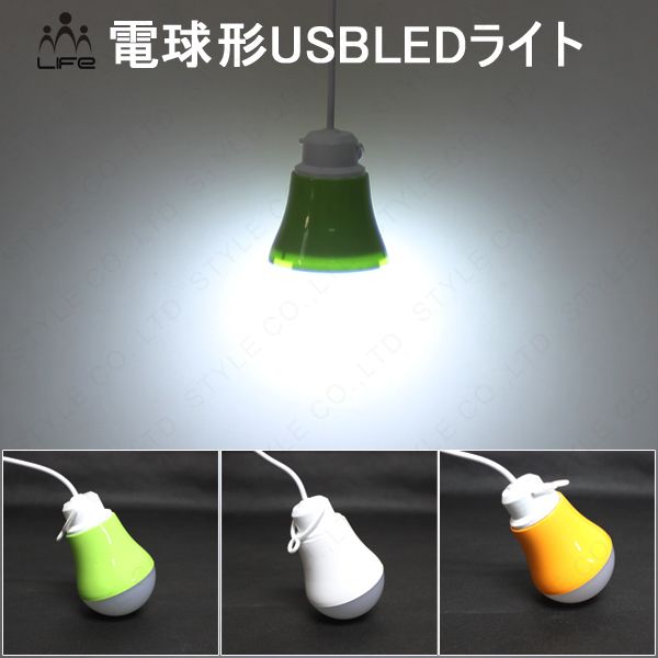 USB高輝度低電圧LED照明 LED電球 LEDライト 節電対策にLED電球 5V 3W 昼白色 高...:life-life:10004907