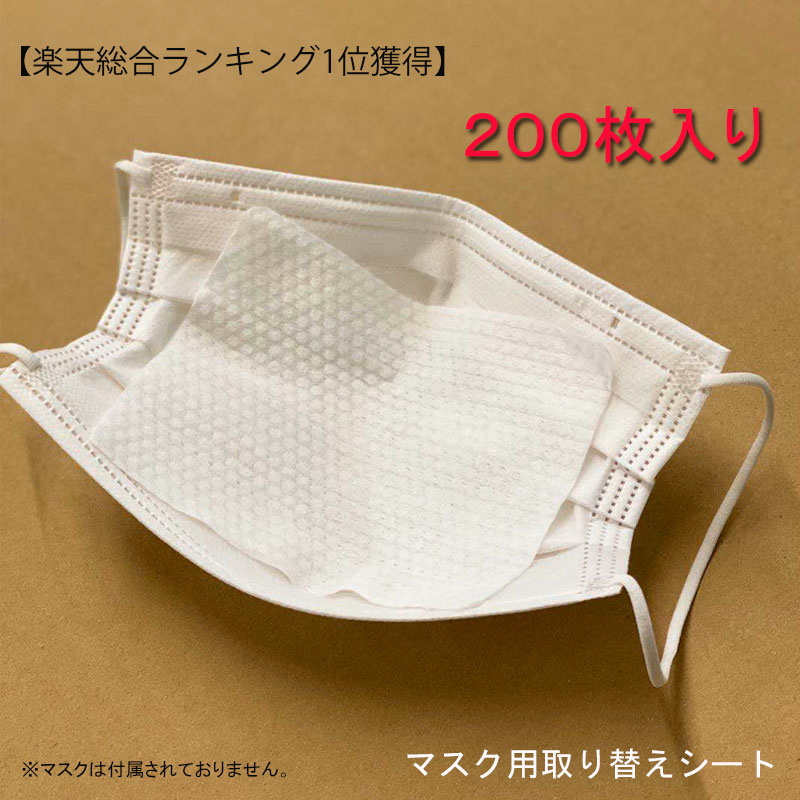 【楽天1位獲得】【予約販売（4月20日より順次発送）】200枚入り マスク取り替えシート（マスクではございません）フィルターシート　 不織布　ますく フィルター 防塵 使い捨て 花粉　対策