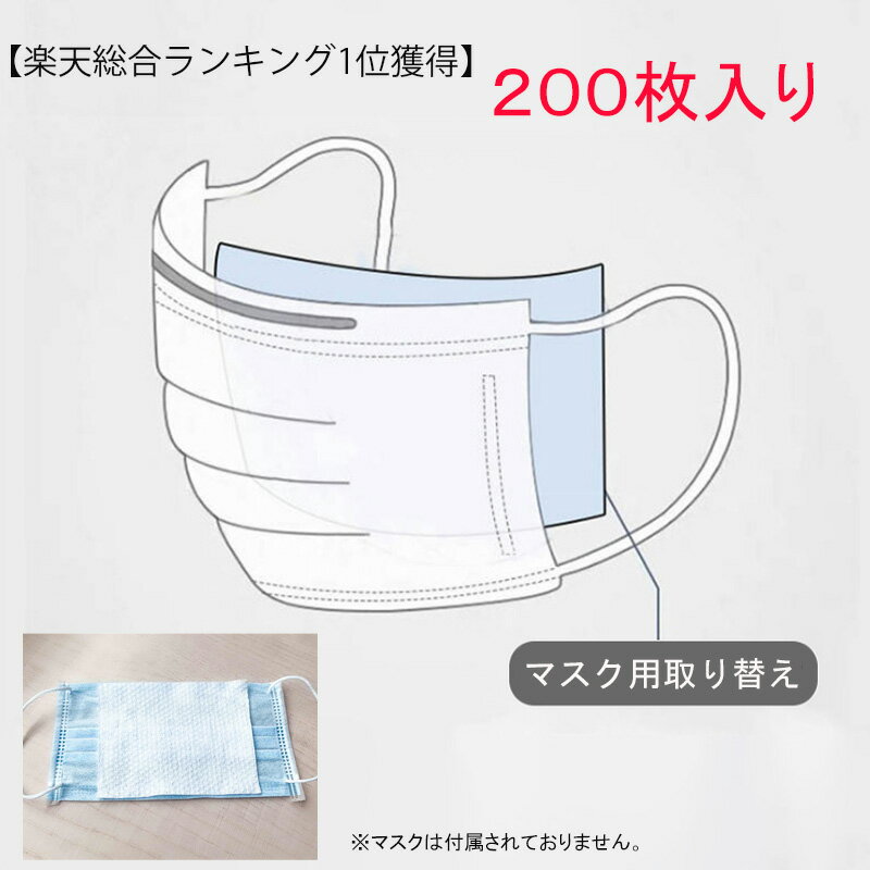 【楽天1位獲得】【予約販売（4月15日より順次発送）】200枚入り マスク取り替えシート（マスクではございません）フィルターシート　ウィルス対策に 不織布　ますく フィルター ウイルス 防塵 使い捨て 花粉　対策