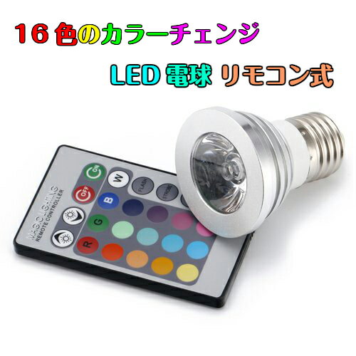 16色マルチカラー LED電球 リモコン式 普通の電球ソケットにセットするだけ 16色のカ…...:life-mart:10000117