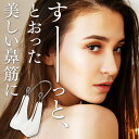 鼻筋セレブ ノーズアップピン 美鼻生活 1日30分 鼻高く ...