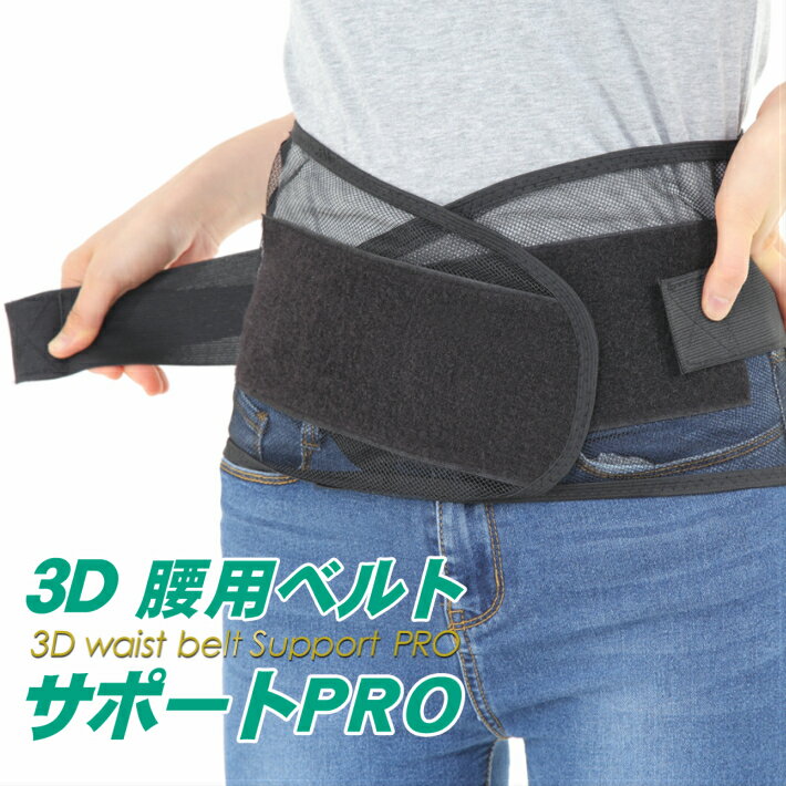 【楽天1位】 腰サポーター 腰 サポーター コルセット 腰用ベルト <strong>骨盤ベルト</strong> 腰ベルト 腰用 ベルト ベルト 腰用 姿勢 腰椎 夏用 冬用 大きいサイズ 簡単 スポーツ メッシュ 座り仕事 立ち仕事 女性用 男性用 スポーツ 薄い ずれない 圧倒的な支持力！