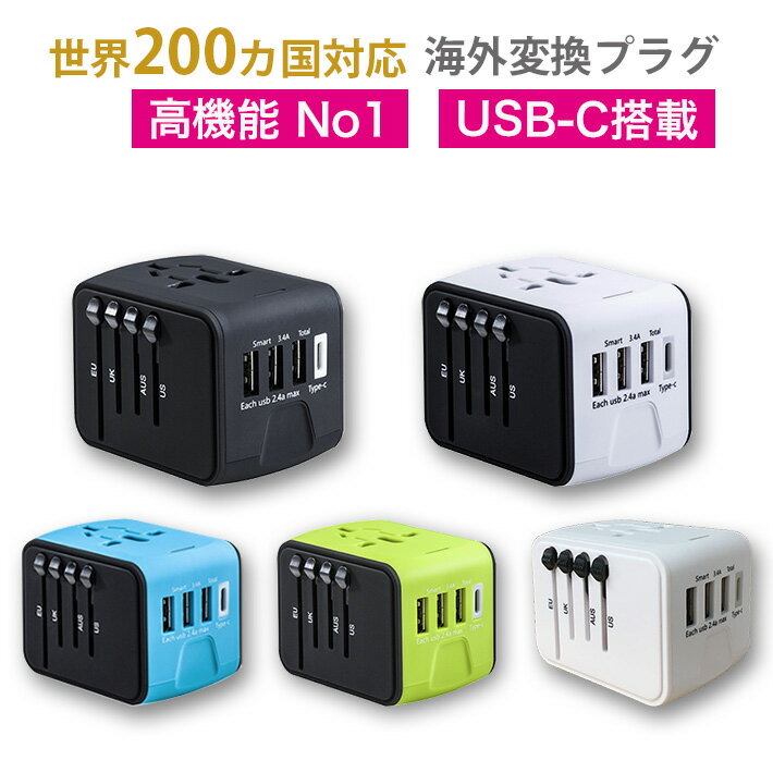 【楽天ランキング1位】<strong>変換プラグ</strong> 海外 マルチ<strong>変換プラグ</strong> USB-C 急速充電 3400mA【Type-Cポート付き】【経済産業承認】全世界対応 海外旅行 変換アダプタ 海外 コンセント 充電器 USBポート ヨーロッパ アメリカ オーストラリア等 aタイプ oタイプ cタイプ seタイプ bfタイプ