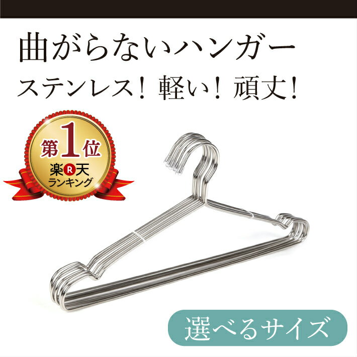 軽い！曲がらない ステンレスハンガー 30本セット 【送料無料】選べるサイズ 40cm 45cm 軽いハンガー 曲がらないハンガー 洋服 服 ハンガー スタイリッシュなデザイン