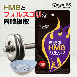 ◆HMB フォルスコリ お徳用 150粒◆[メール便対応商品]HMB HMBサプリ フォルスコリ <strong>クレアチン</strong> アミノ酸 BCAAサプリメント ダイエット時の栄養補給に 業務用 燃焼系サプリ お徳用 5ヶ月分 国産