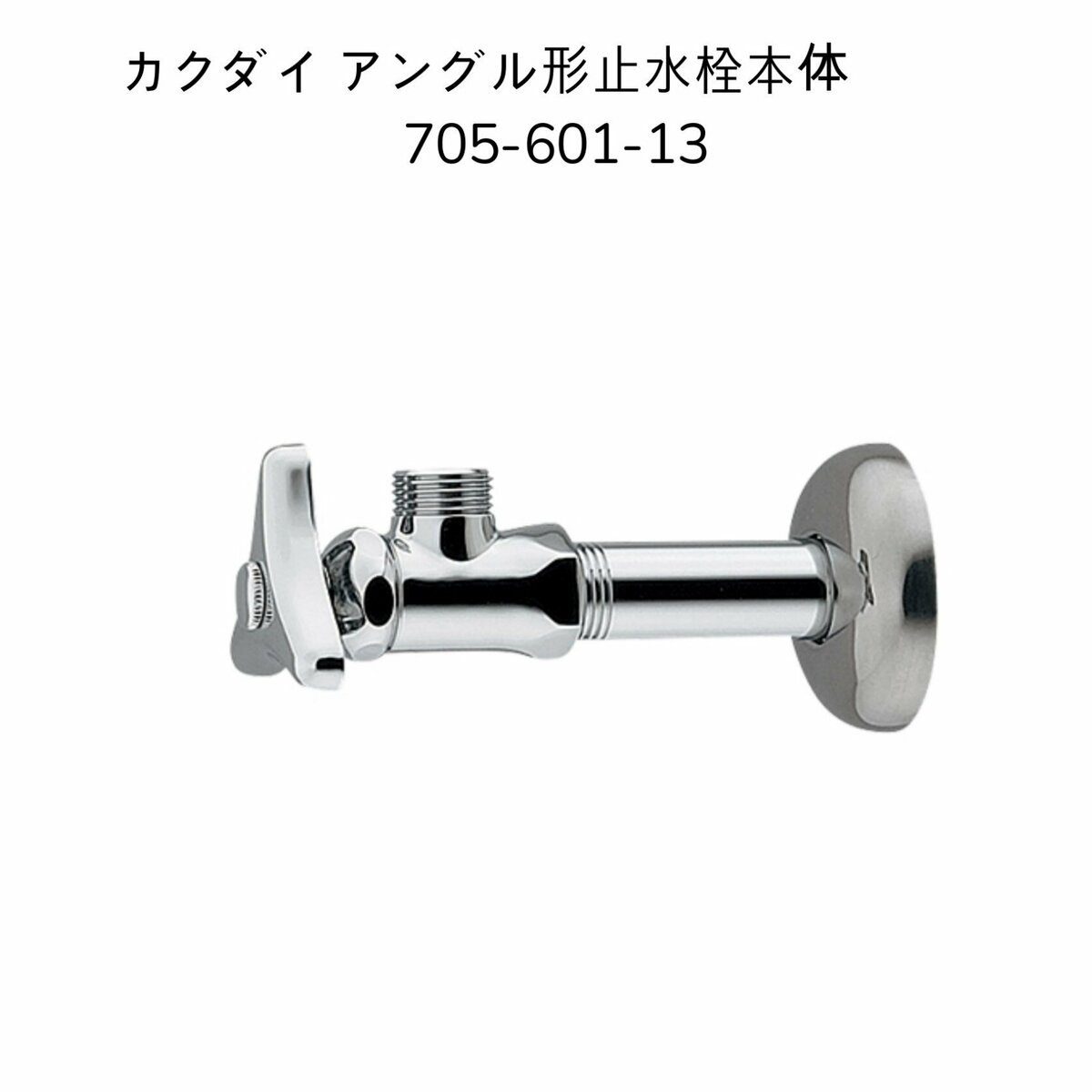 【限定在庫】カクダイ <strong>705-601-13</strong> アングル形止水栓本体 壁給水 給水管長さ75mm KAKUDAI