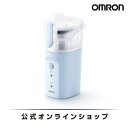 オムロン OMRON 公式 ハンディ吸入器 NE-S20 吸入器 ハンディ 携帯 携帯用 持ち運び 水道水 水 ミスト 水だけ 鼻 鼻詰まり 鼻炎 はな 喉 のど 喉ケア 乾燥 加湿 吸入 コンパクト 軽い 軽量 家庭用 メッシュ式