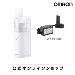 <strong>オムロン</strong> OMRON 公式 ネブライザ 喘息用<strong>吸入器</strong> NE-U150 喘息 ネブライザー 吸入 携帯 子供 子ども こども 薬 のど コンパクト 静音 軽い 軽量 家庭用 携帯用 薬液 簡単操作 ネブライザー小児 送料無料