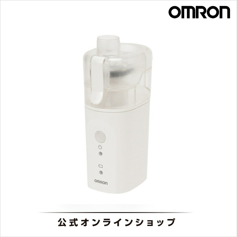 オムロン OMRON 公式 ネブライザ 喘息用吸入器 NE-U200 喘息 ネブライザー 吸入 携帯 子供 子ども こども 薬 のど コンパクト 静音 軽い 軽量 家庭用 携帯用 薬液 簡単操作 ネブライザーメッシュ式ネブライザ メッシュ式 小児 送料無料