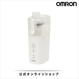 <strong>オムロン</strong> OMRON 公式 ネブライザ 喘息用<strong>吸入器</strong> NE-U200 喘息 ネブライザー 吸入 携帯 子供 子ども こども 薬 のど コンパクト 静音 軽い 軽量 家庭用 携帯用 薬液 簡単操作 ネブライザーメッシュ式ネブライザ メッシュ式 小児 送料無料