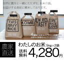 米 わたしのお米5kg×2袋 宮城県産《ひとめぼれ・つや姫・ササニシキ・コシヒカリの4種から2種セレクト下さい》米 10kg 送料無料|米袋リメイク|米袋 おしゃれ|おにぎらずインスタグラム【ライフアンドライス/ライフ&ライス/らいふあんどらいす】【RCP】