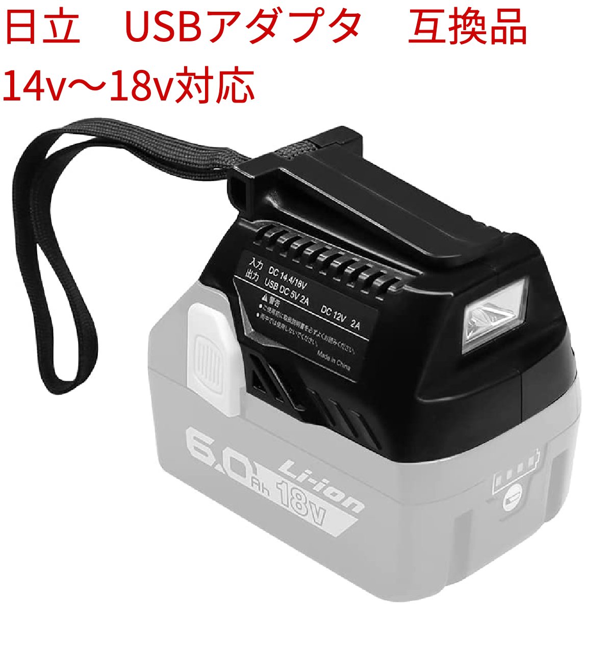 互換品 HiKOKI ハイコーキ 旧<strong>日立</strong>工機 14.4V 18V コードレスUSBアダプタ 14.4V/18Vリチウムイオン 電池用 蓄電池別売り 充電器別売り BSL18UA(SA)