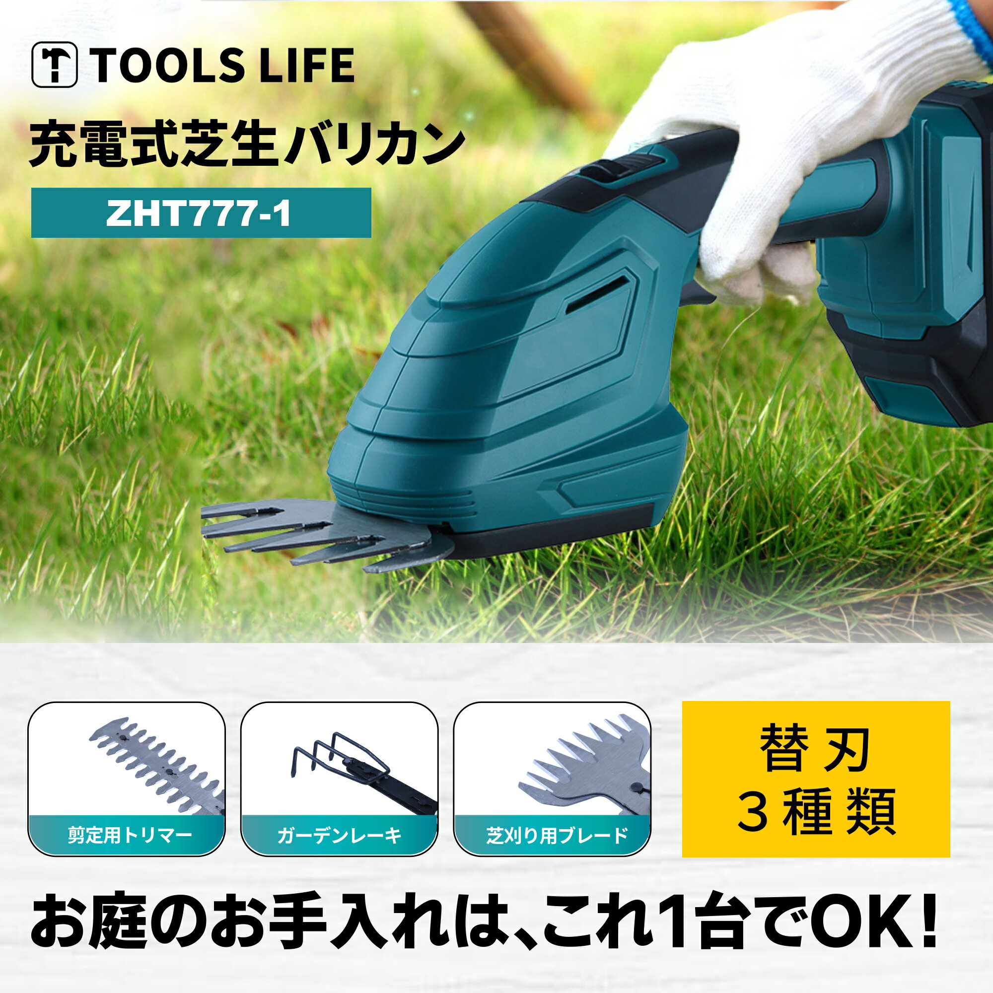 TOOLS LIFE充電式芝生バリカン