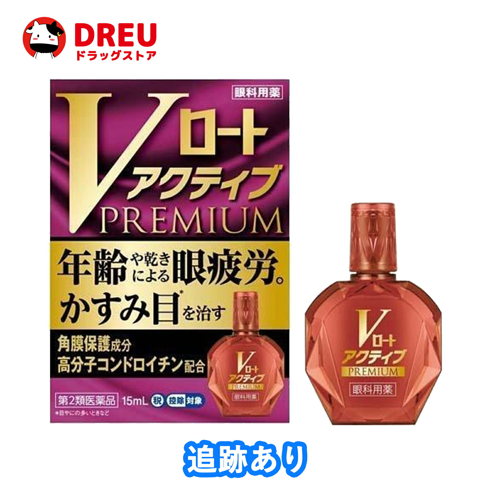 【第2類医薬品】<strong>Vロートアクティブプレミアム</strong> 15ml (セルフメディケーション税制対象)