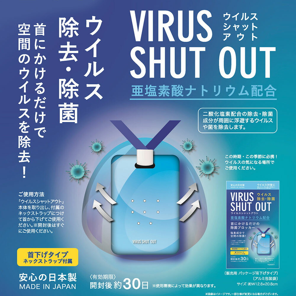 【即日配送】【5個セット送料無料】ウイルスシャットアウト(首下げタイプ) 空間除菌カード 日本製 首掛けタイプ ネックストラップ付属 二酸化塩素配合 ウイルス除去カード 除菌※ストラップの色は写真と異なる場合がございます。