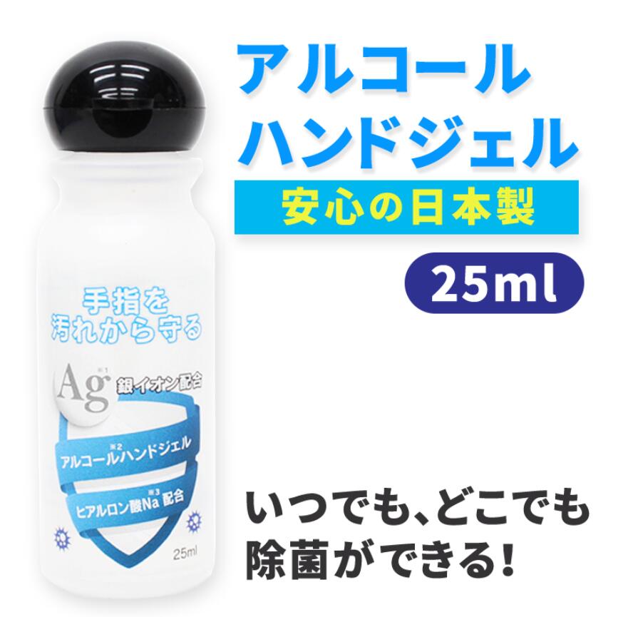 【3個セット送料無料】アルコールハンドジェル 日本製 ヒアルロン酸Na配合 25ml除菌 除菌ジェル ハンドジェル トラベル 銀イオン配合 洗浄 アルコール ジェル 手指 皮膚 旅行 出張 手軽 少量 携帯用