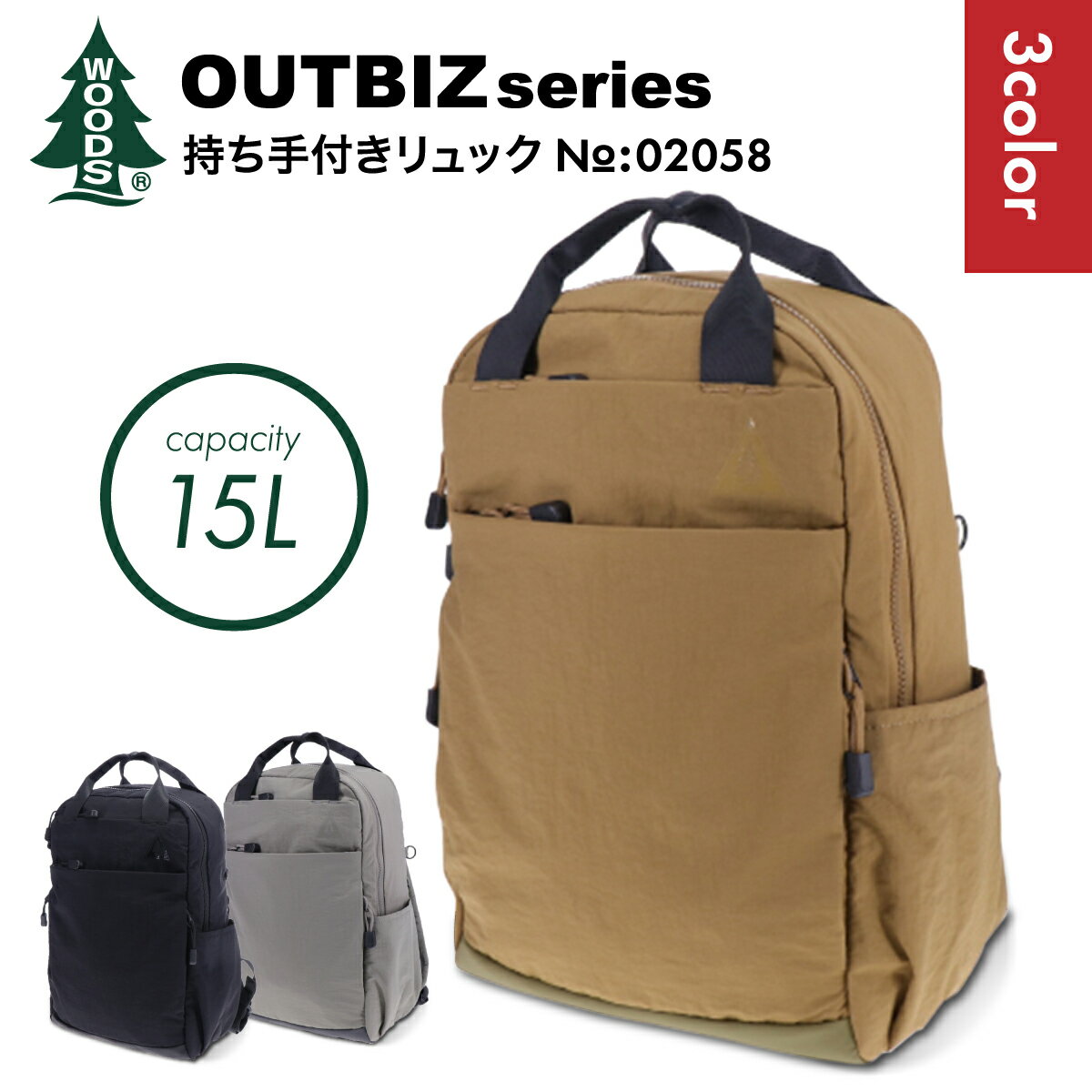 WOODS CANADA OUTBIZ series 手持ち付き<strong>リュック</strong> 02058 アウトドア ビジネス <strong>リュック</strong> 通勤 レジャー フェス 旅行 <strong>リュック</strong>サック ビジネスバッグ バックパック 容量15L 軽量 660g おしゃれ メンズ レディース おすすめ ナイロン ブラウン ブラック グレー コヨーテ 送料無料