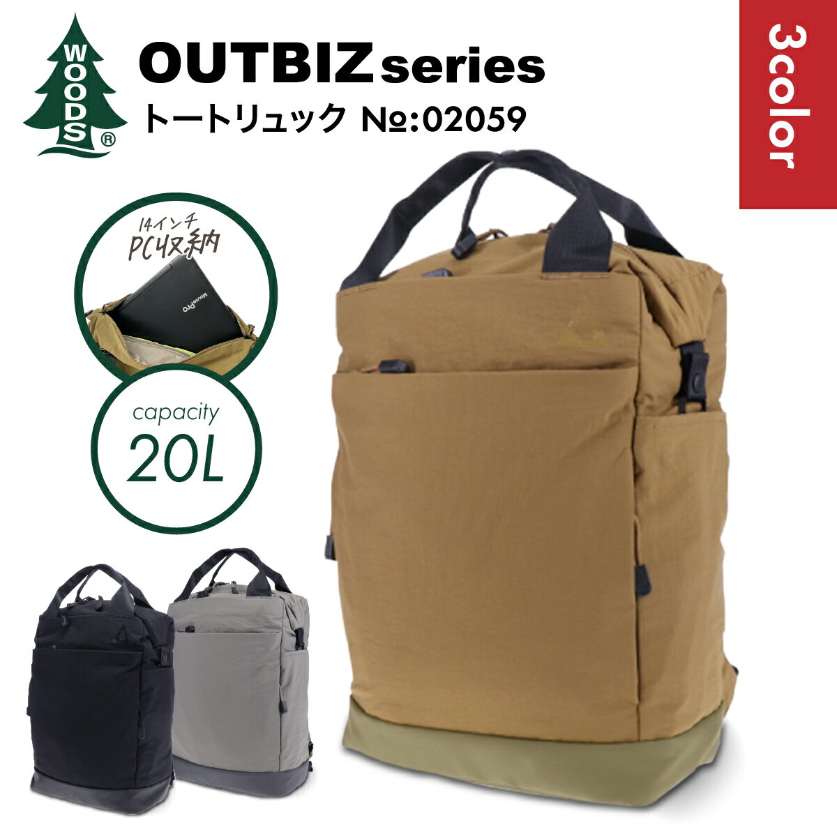 WOODS CANADA OUTBIZ series トート<strong>リュック</strong> 02059 アウトドア ビジネス <strong>リュック</strong> 通勤 レジャー フェス 旅行 <strong>リュック</strong>サック ビジネスバッグ バックパック 2way 容量20L 14インチPC収納 おしゃれ メンズ レディース おすすめ ブラウン ブラック グレー コヨーテ 送料無料