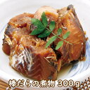 ● 棒だらの煮物 300グラム|惣菜 和風惣菜 おかず 煮物 珍味 おつまみ 北海道産 鱈 たら タラ ぼうだら 棒ダラ 無添加 ビタミンB12 お土産 おせち【キャッシュレス 5% 還元】