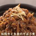 ● 松阪牛と生姜のそぼろ煮 140グラム|おかず 松阪牛 生姜 しょうが 惣菜 和風惣菜 煮物 おつまみ 和牛 牛肉 三重県 松阪 お土産【キャッシュレス 5% 還元】