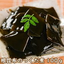 ● 根昆布のつくだ煮 100グラム|昆布の佃煮 惣菜 和風惣菜 煮物 おかず おつまみ 昆布 こんぶ 北海道 お土産 【キャッシュレス 5% 還元】