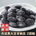 【ポイント5倍】【楽天スーパーセール限定半額】【】P2● 丹波黒大豆甘納豆 2袋組|手土産 丹波 黒大豆 甘納豆