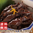 P2● やわらかい ほたるいかのうま煮 120グラム 2袋組 (惣菜 おかず おつまみ 醤油味 いか ホタルイカ 兵庫県 お土産 珍味 おせち)