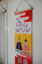 梨園染てぬぐい お雛様 (桃の花) 295