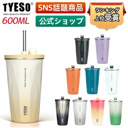 TYESO公式 辻ちゃんネル掲載【SNS大ヒット YouTubeTikTok話題商品】 蓋付き 伸縮<strong>ストロー付きタンブラー</strong> 600ml 大容量 タンブラー 真空断熱 保温 保冷 水筒 おしゃれ 結露しない マグボトル タンブラー 通勤通学 プレゼント用 家族 カップル おそろしい