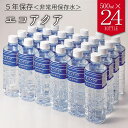 防災 非常用 災害用 水 保存水 飲料水 5年保存エコアクア...