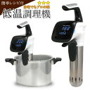 低温調理器 低温調理機 レシピ付き...