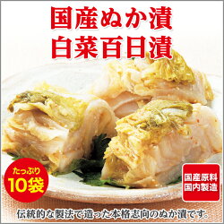国産ぬか漬百菜百日漬け