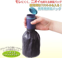 送料無料ラテックス携帯用トイレ男性用ポータブルトイレ携帯トイレ排尿バッグ尿器オランダ製
