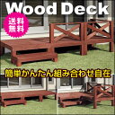 天然木 ウッドデッキ キット セット 【送料無料】