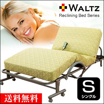 【送料無料】 Waltz/ワルツ 電動ベッド 折りたたみ 電動リクライニングベッド 電動 …...:lifecare-s:10002500