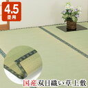 国産双目織い草上敷き ヒバエッセンス加工 4.5畳用