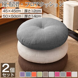 【P5倍★300円クーポン！】座布団 フロアクッション 2個セット 円形 45x45 50x50 丸型 畳 麻 リネン チェアパッド <strong>カバー</strong>付き 風合いドビー ごろ寝クッション 椅子用 チェアクッション ラウンドタイプ 和室 丸洗い おしゃれ 高級感 ナチュラル 北欧 大判 おすすめ