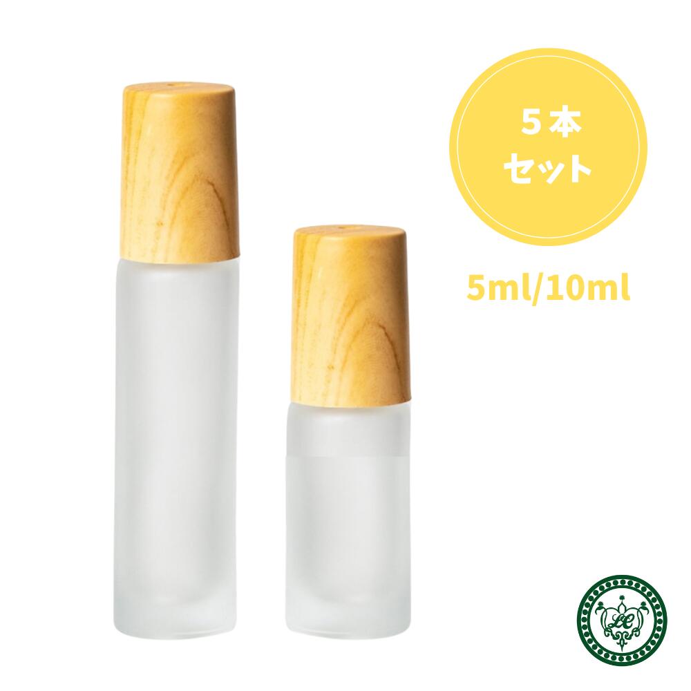 ロールオンボトル ロールオン 容器 アトマイザー 5本 10ml 5ml 木目調 すりガラス ガラスボール 香水容器 アロマ容器 精油容器 オイル容器 ネイルオイル容器 香水 香油