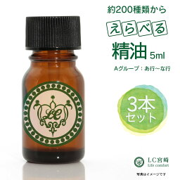 <strong>精油</strong> 3本セット 選べる容量1,5ml 5ml 10ml エッセンシャルオイル【 価格グループ：A / タイプ：は行～ 】全214種類のうち52種類から選べます