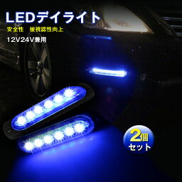 暮らし便利インテリア生活★【2本】12v デイライト led 防水 左右セット ledライト フォグ<strong>ランプ</strong> ヴォクシー 80 トラック 用品 led 車幅灯 ledヘッドライト <strong>バック</strong><strong>ランプ</strong> トラック フォグ<strong>ランプ</strong> led 汎用 コーナリング<strong>ランプ</strong> 車内ライト 足元ライト 車高灯 白 青