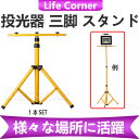 投光器 スタンド 三脚 投光器三脚 作業灯スタンド 軽量 イエロー 黄色 屋内・屋外両方可能 0824楽天カード分割