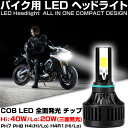 LED ヘッドライト ヘッドランプ オールインワン フォグランプ ライト 一体型 オールインワンボディ 車検対応 三面発光 PH7 PH8 H4(Hi/Lo) H4R1(Hi/Lo) 40W COB LED チップ 全面発光 ホワイト 12V/24V バイク 二輪車 オートバイ 対応 4000LM