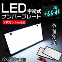 LED 字光式 ナンバープレート 2枚セット 全面発光 12V専用 普通車 軽自動車 0824楽天カード分割