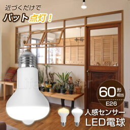 着後レビューで10％OFF★1個/2個 led電球 <strong>e26</strong>口金 led照明 天井 人感センサー ライト おしゃれ 防犯 自動 点灯 消灯 明暗センサー led照明器具 間接照明 洋室 和室 内玄関 倉庫 脱衣所 洗面所 台所 物置 廊下 通路 階段 天井 廊下 トイレ 長寿命 節電 省エネ 引越し