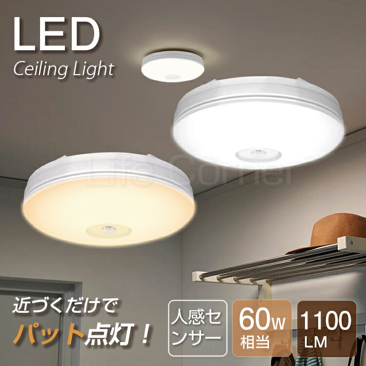 急げ!超お得価額&18日p4倍★新作 シーリングライト 薄型 1100LM led LED コンパクト スリム 玄関天井照明 人感センサー ライト おしゃれ <strong>小型</strong> led電球 センサーライト 蛍光灯 mini キッチン 洋室 和室 倉庫 脱衣所 洗面所 台所 <strong>物置</strong> 廊下 通路 階段 北欧 自動点灯