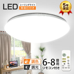 p10倍&couponで2,592円★【5年保証】<strong>調光調色</strong> 電気 LEDシーリングライト 8畳 6畳 おしゃれ 明るい 7.5畳 電球色 昼白色 豆電球 ledライト 照明 蛍光灯 led照明器具 和室 リビング 北欧 カフェ風 寝室 台所 キッチン 天井照明 常夜灯 トイレ タイマー 授乳灯 リモコン付