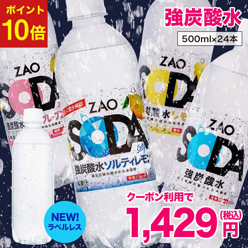 【P10倍★クーポン使用で1,429円☆ラベルレスボトル新登場】炭酸水 500ml 24本 送料無料 強炭酸 炭酸 無糖 ZAO SODA ソルティレモン プレーン レモン ピンクグレープフルーツ 割り材 箱買い ライフドリンクカンパニー LIFEDRINK 熱中症対策 塩分 塩分補給